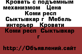 Кровать с подъемным механизмом › Цена ­ 9 000 - Коми респ., Сыктывкар г. Мебель, интерьер » Кровати   . Коми респ.,Сыктывкар г.